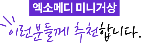 엑소메디 미니거상, 이런분들에게 필요합니다